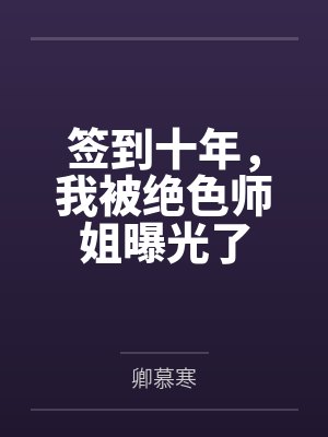 签到十年，我被绝色师姐曝光了