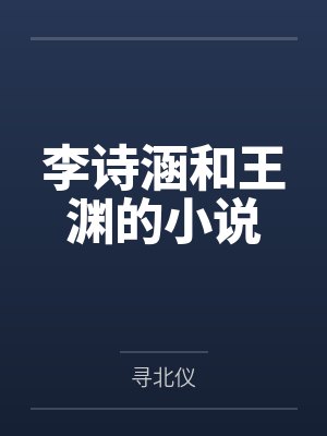 李诗涵和王渊的小说笔趣阁无弹窗阅读