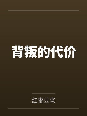 背叛的代价