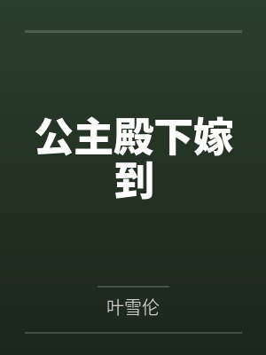 公主殿下嫁到