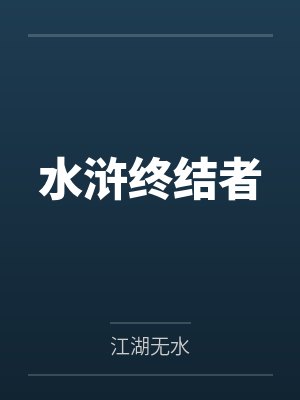 方天定方腊