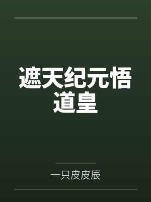 遮天纪元悟道皇