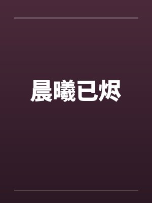 晨曦已烬 晨曦已烬