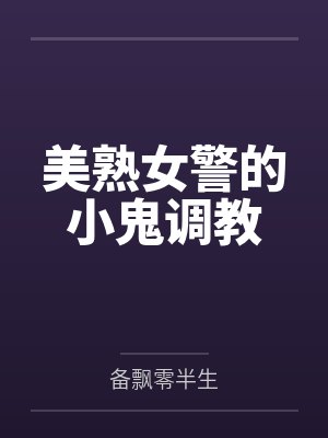 美熟女警的小鬼调教
