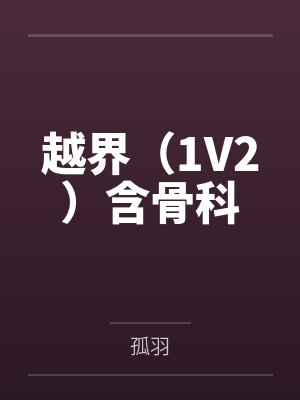 越界（1V2）含骨科