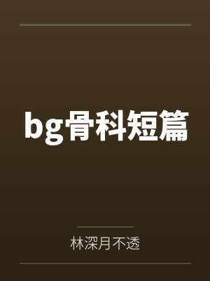 bg骨科短篇