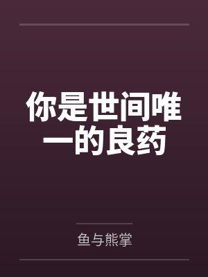 你是世间唯一的良药 你是世间唯一的良药