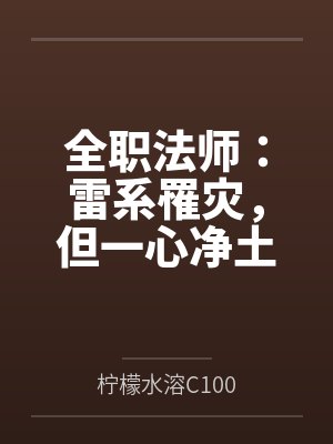 全职法师：雷系罹灾，但一心净土