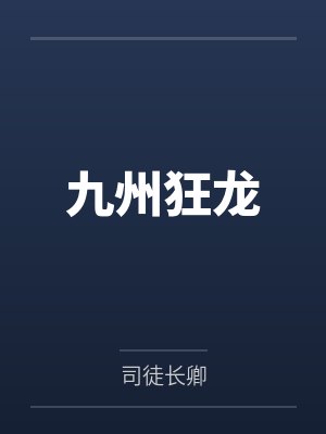 九州狂龙