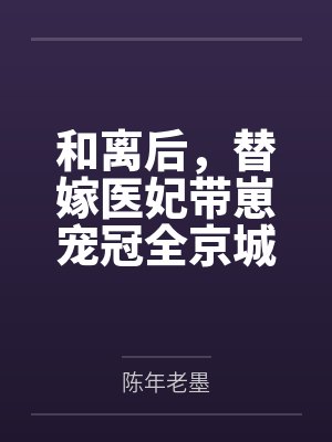 和离后,替嫁医妃带崽宠冠全京城 和离后,替嫁医妃带崽宠冠全京城