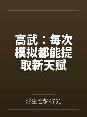 高武:每次模拟都能提取新天赋 高武:每次模拟都能提取新天赋