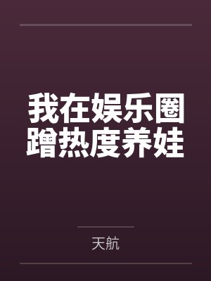 我在娱乐圈蹭热度养娃 我在娱乐圈蹭热度养娃