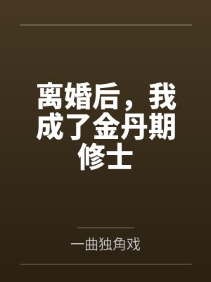 离婚后，我成了金丹期修士