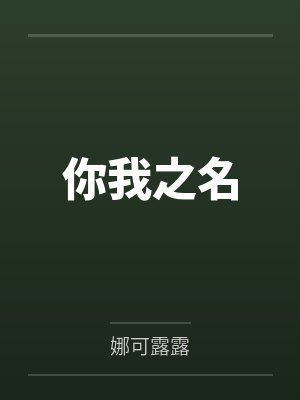 你我之名txt无删减百度网盘