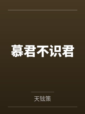 慕君不识君 慕君不识君
