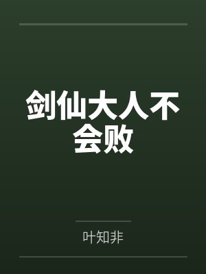 剑仙大人不会败 剑仙大人不会败