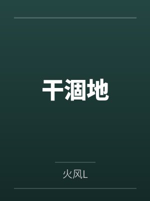 干涸地