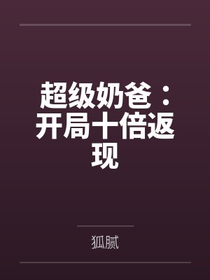 超级奶爸：开局十倍返现