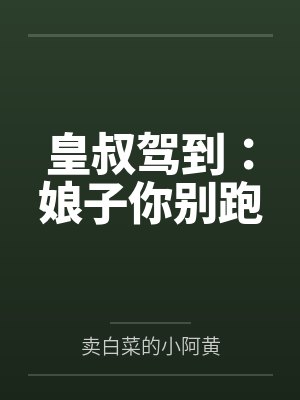 皇叔驾到：娘子你别跑