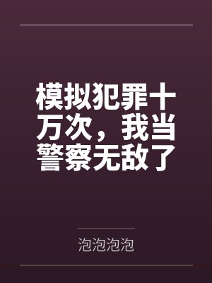 许川钱多多模拟犯罪十万次,我当警察无敌了 许川钱多多模拟犯罪十万次,我当警察无敌了