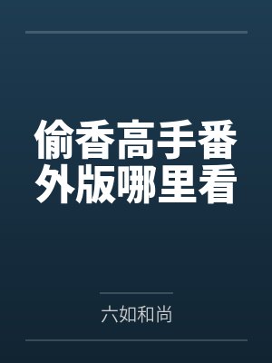 偷香高手番外版哪里看