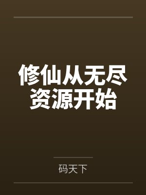 喻扬喻理修仙从无尽资源开始