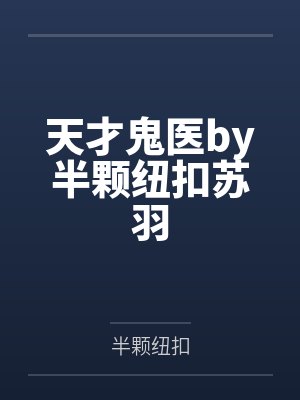 天才鬼医by半颗纽扣苏羽