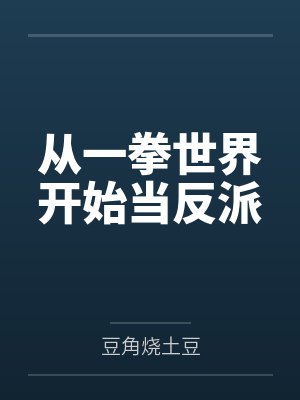 从一拳世界开始当反派