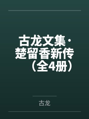 古龙文集·楚留香新传（全4册）