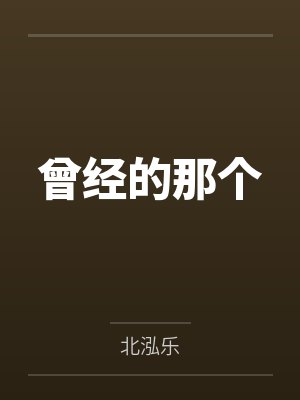 曾经的那个