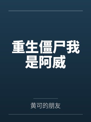 重生僵尸我是阿威by黄可的朋友