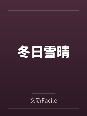 冬日雪晴