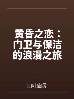 黄昏之恋：门卫与保洁的浪漫之旅