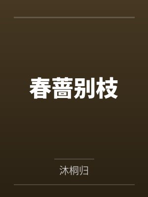 春蔷别枝