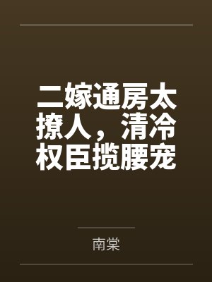 谢珩姜灼二嫁通房太撩人，清冷权臣揽腰宠
