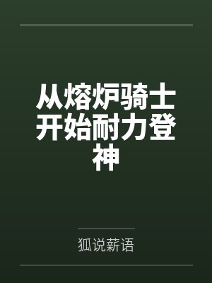 霍伦斯哈蒙从熔炉骑士开始耐力登神