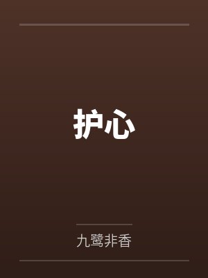 护心 护心
