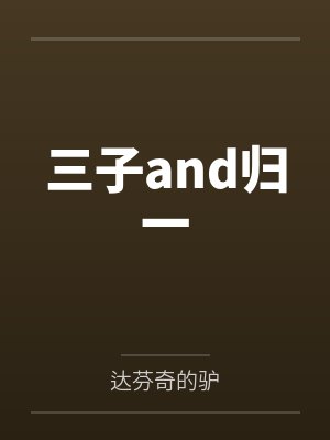 三子and归一