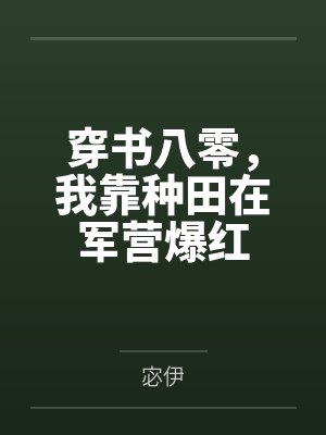 穿书八零，我靠种田在军营爆红by宓伊