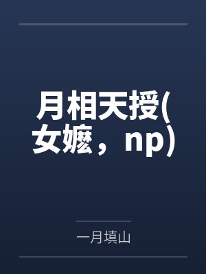 月相天授(女嬷，np)