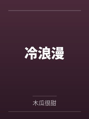冷浪漫笔趣阁无弹窗