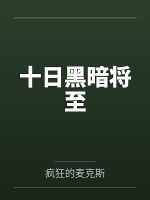 十日黑暗将至笔趣阁无弹窗