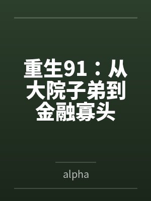 重生91：从大院子弟到金融寡头byalpha笔趣阁无弹窗