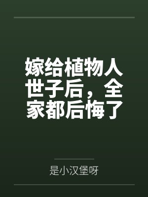 嫁给植物人世子后，全家都后悔了