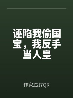 诬陷我偷国宝，我反手当人皇