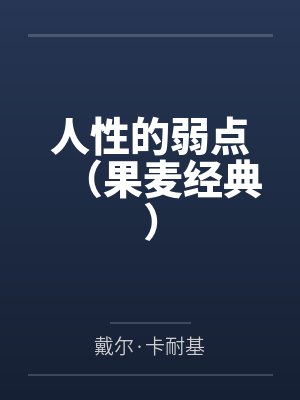 人性的弱点(果麦经典) 人性的弱点(果麦经典)
