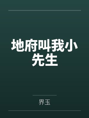 地府叫我小先生