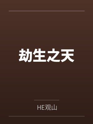 劫生之天