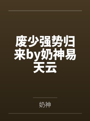 废少强势归来by奶神易天云