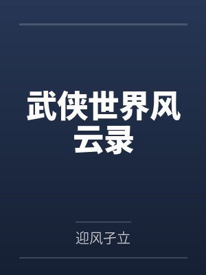 武侠世界风云录
